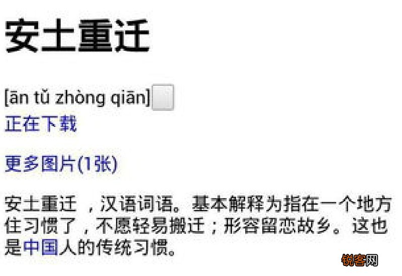 安土重迁怎们造句,安土重迁成语造句