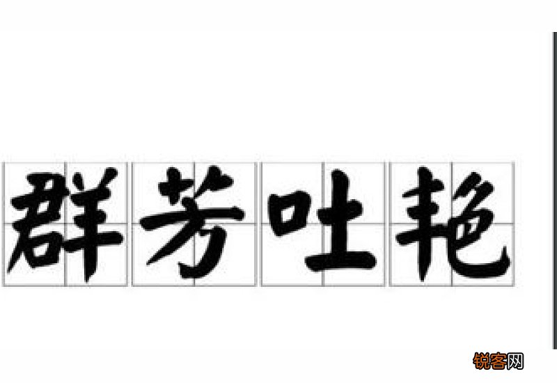 群芳吐艳怎们造句,群芳吐艳成语造句