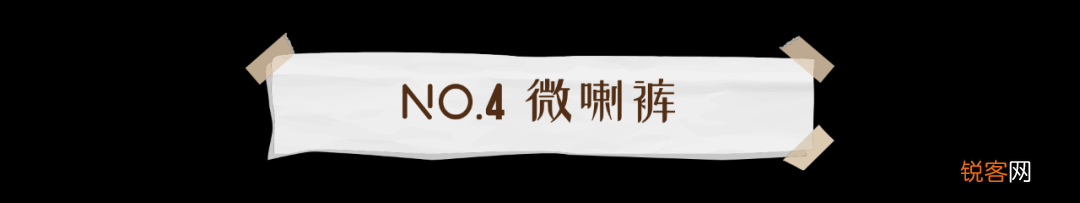 早春必穿的4条神裤 时髦百搭，腿粗胯宽都能穿