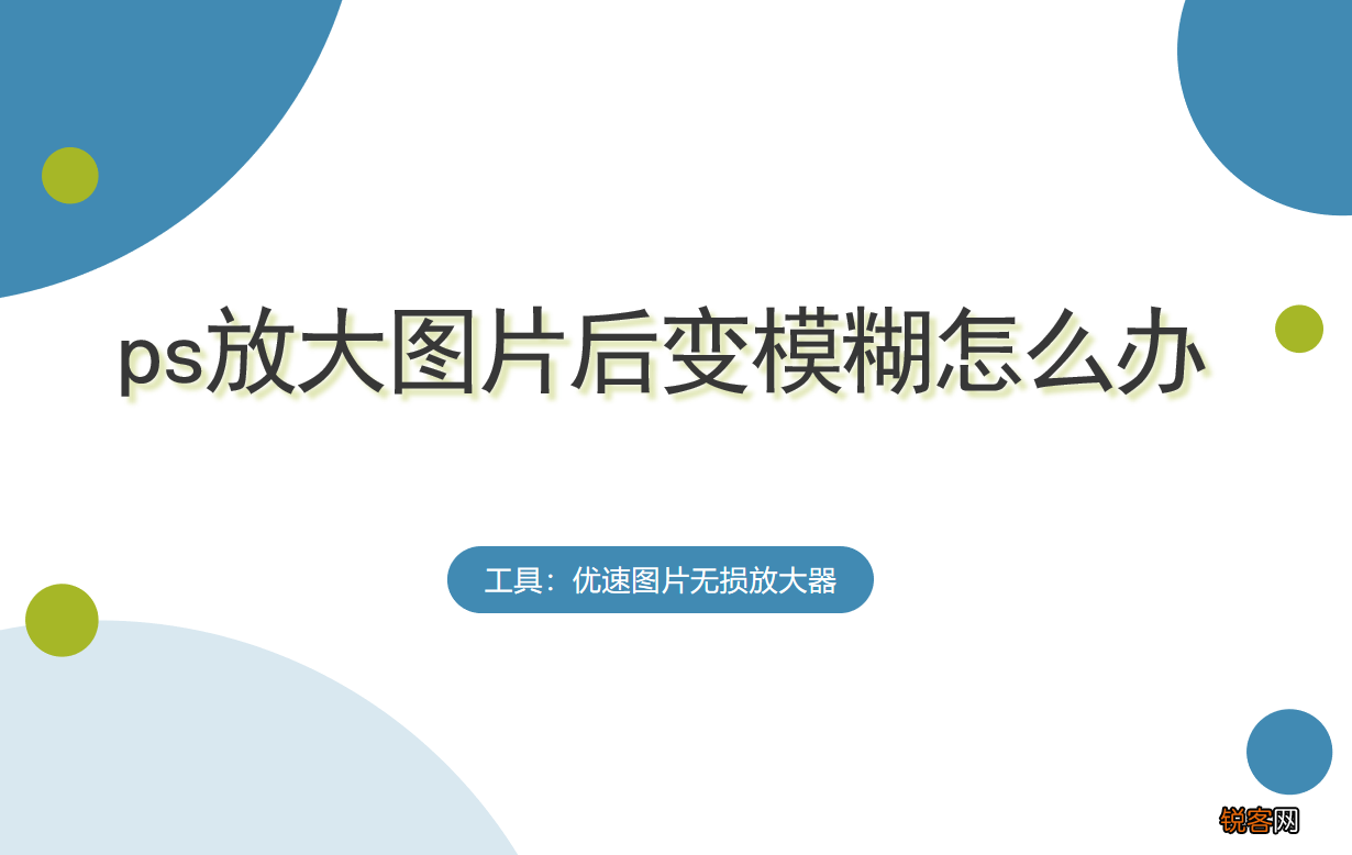 ps图片放大模糊怎么变清晰 ps放大图片后变模糊怎么办
