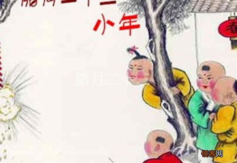 腊月二十三的风俗