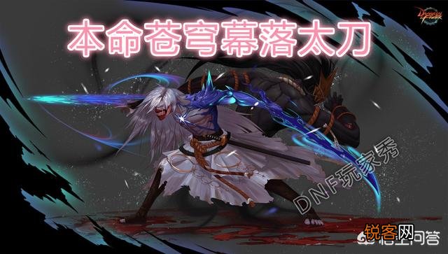 DNF角色预约,我想偷跑一个剑鬼,送的苍穹幕落武器选什么？