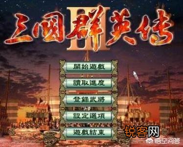 你从小到大玩过哪些有关三国的游戏？
