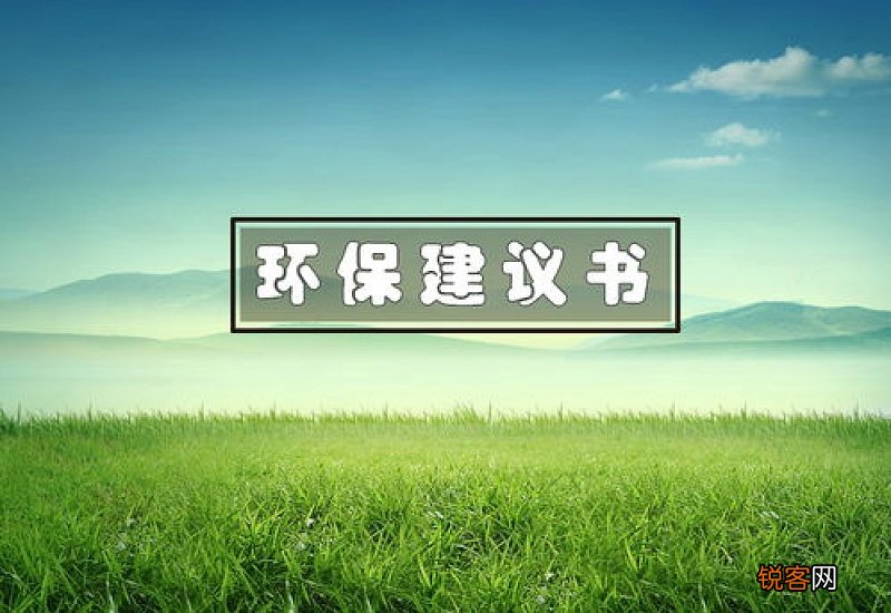 保护环境倡议书小学六年级400字