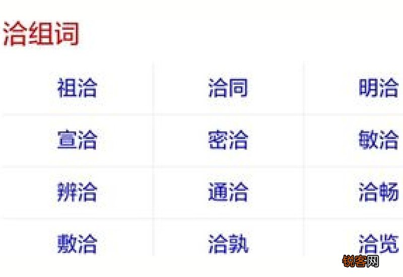 洽组词_洽的组词_洽怎么组词