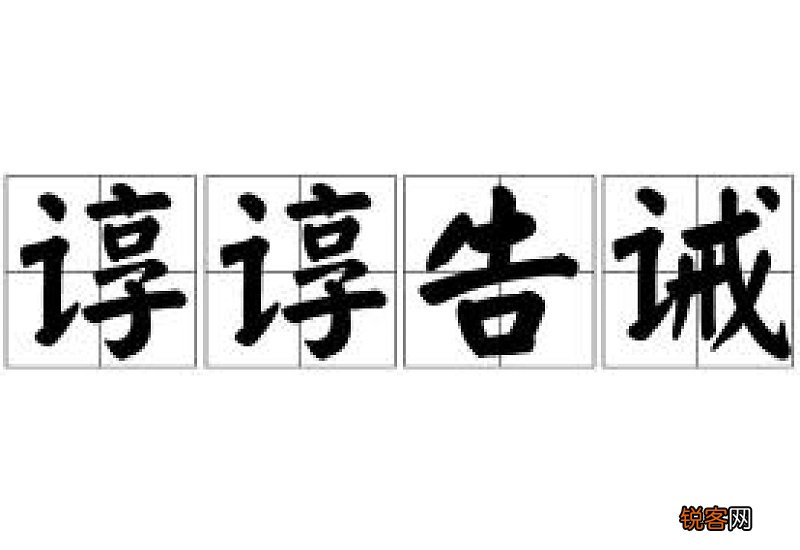 谆谆告诫怎么造句,谆谆告诫成语造句