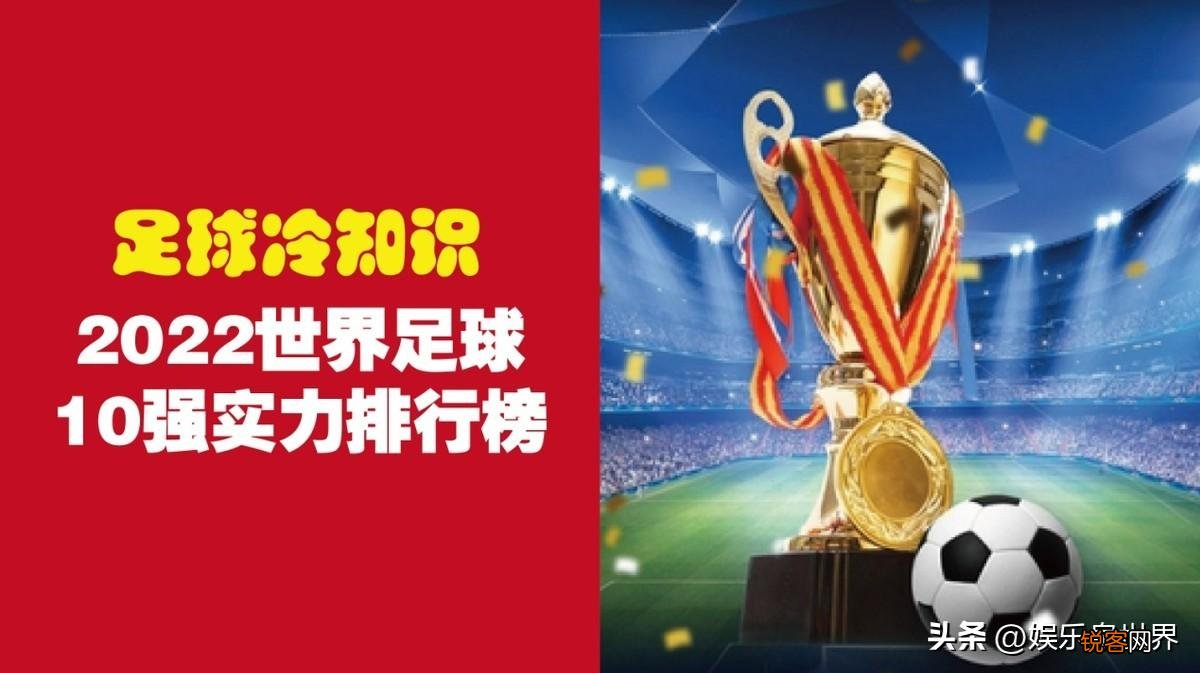 足球俱乐部世界排名, 2022世界足球10强排行榜）