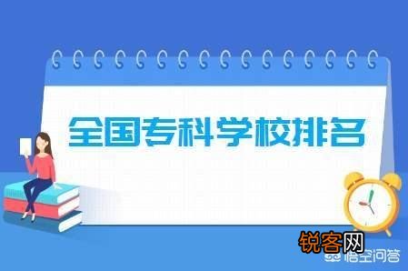 中国排前20位的专科大学有哪些？