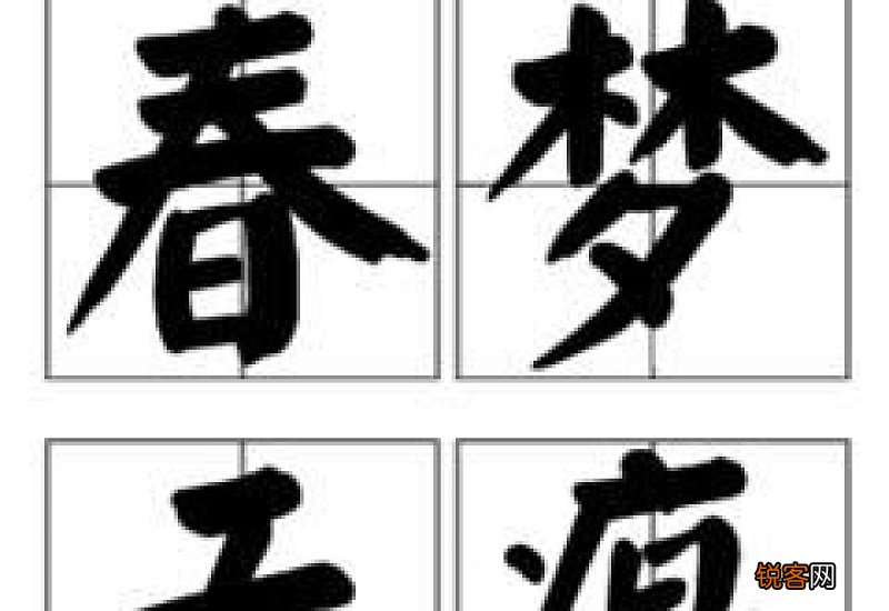 春梦无痕怎么造句,春梦无痕成语造句