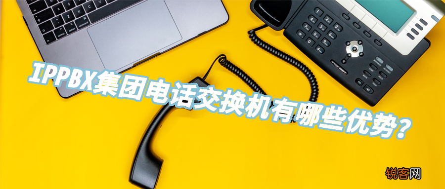 集团电话交换机有哪些优势 交换机配置说明