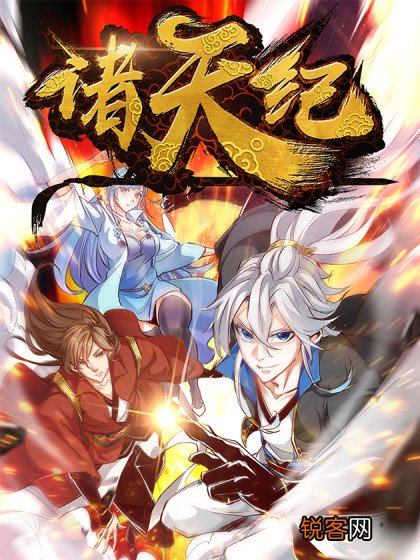 动画《诸天纪》开播 刷屏全网，冲破动漫热榜