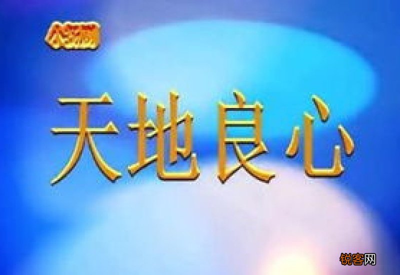 天地良心怎么造句,天地良心成语造句