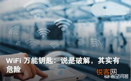 类似于“WiFi万能钥匙”之类的软件,使用有什么风险吗？