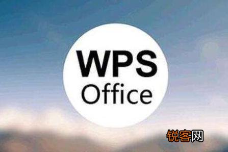 Word和WPS的区别 看完文章你就知道啦