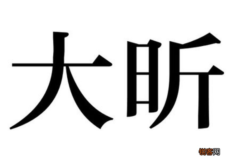 昕组词_昕的组词_昕怎么组词