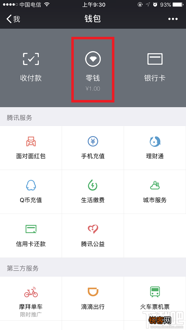 微信零钱怎么看交易记录?