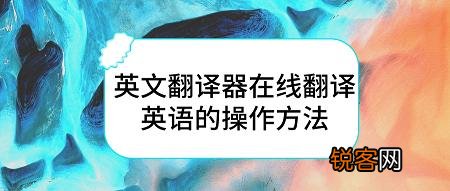 中英文在线翻译的简单使用工具有哪些？