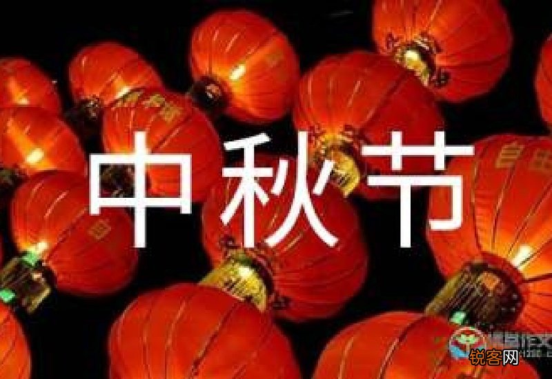 中秋节感悟作文10篇