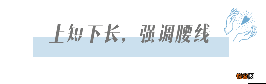 今年流行“上短下长”穿衣法 这才是春夏正确的打开方式