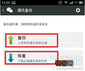 微信通讯录怎么备份方法?