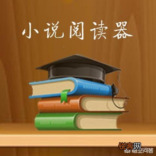 求小说阅读器推荐?