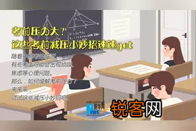 如何缓解考试压力 心理医生支招