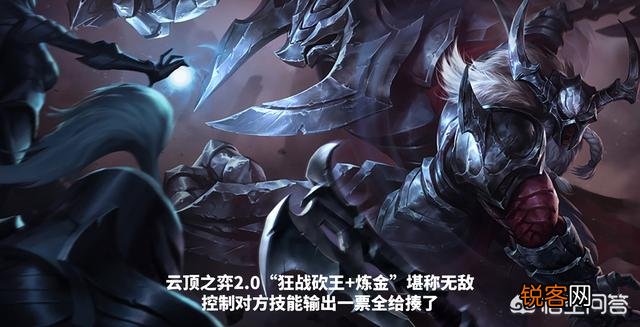 LOL云顶之弈2.0“炼金狂战流”,无视任何控制,鬼书搭配剧毒无限沉默,如何评价？