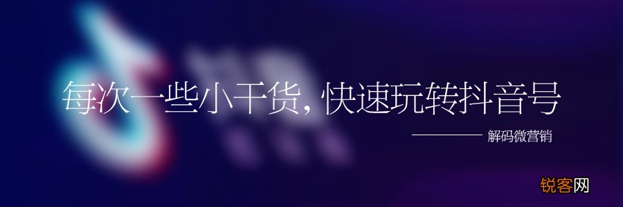 抖音养号的正确方法 你需要做好这四步