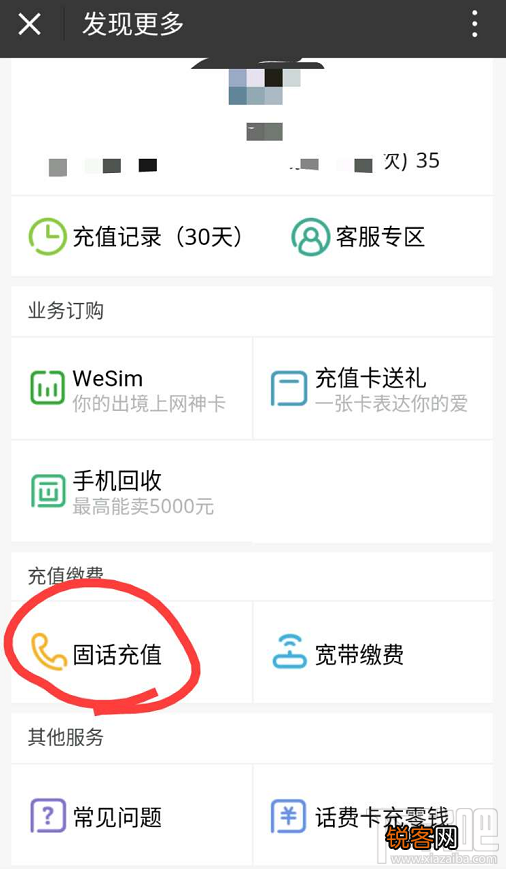 微信怎么给固定电话充值?