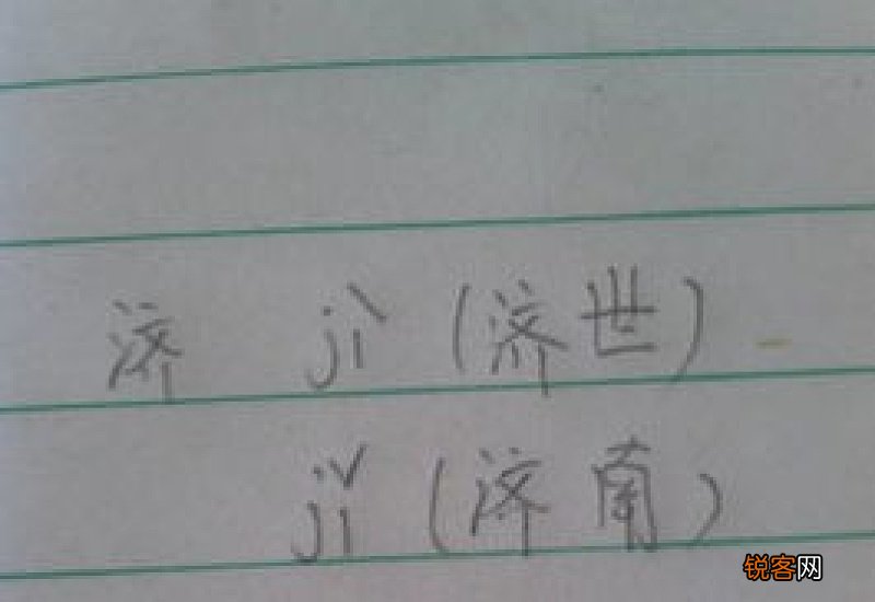 济组词_济的组词_济怎么组词