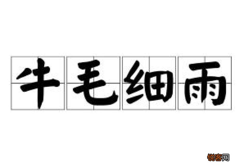 牛毛细雨怎么造句,牛毛细雨成语造句