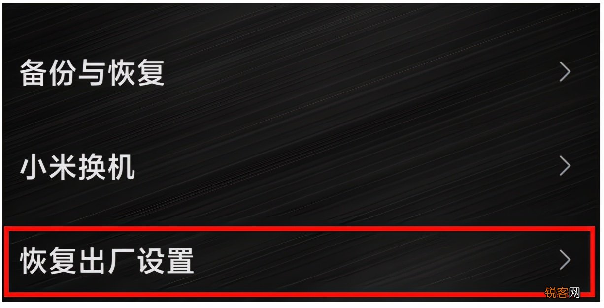 小米手机如何恢复出厂设置 手机小技巧
