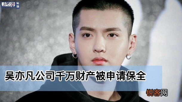 吴亦凡公司千万财产被申请保全