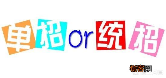 单招生和统招生的区别是什么？