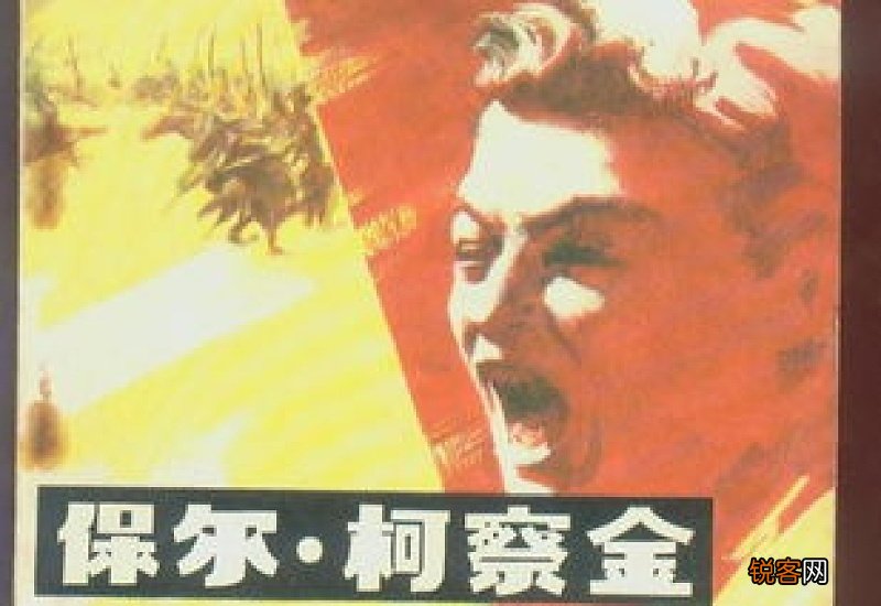 保尔柯察金的精神品质