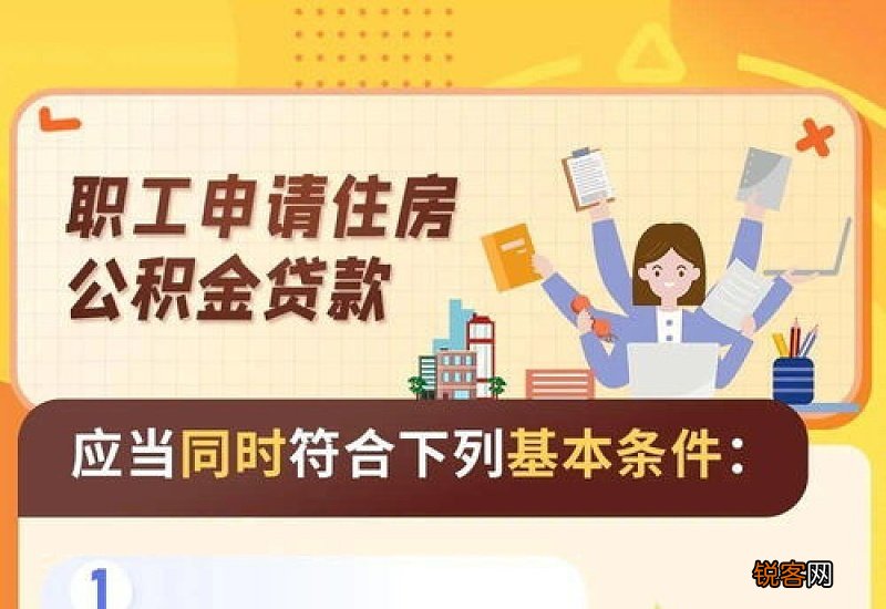 杭州：买房申请公积金贷款，你是否符合这些基本条件？