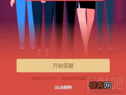 2018钉钉年终红包怎么领?钉钉年终红包答题攻略