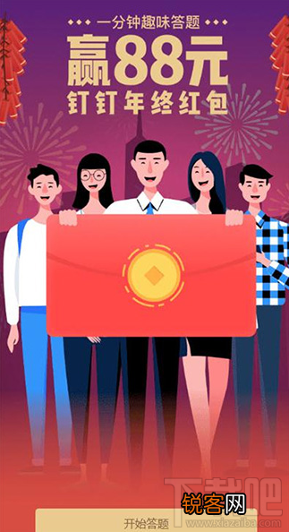 2018钉钉年终红包怎么领?钉钉年终红包答题攻略