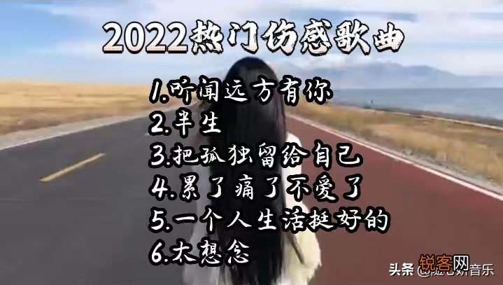 全网最好听伤感的歌曲 伤感歌曲2022最火完整版