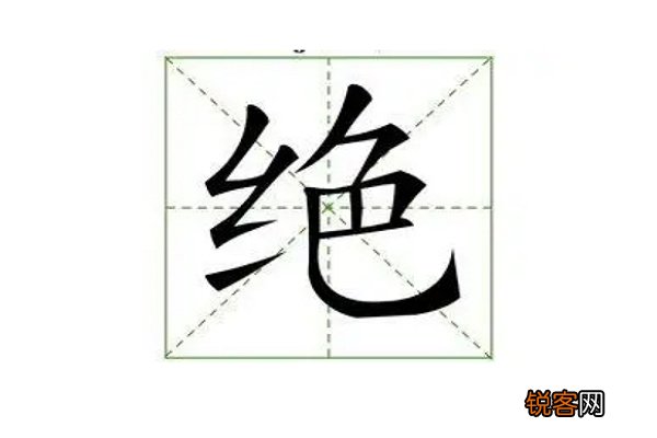绝绝子是什么意思 绝绝子的来历