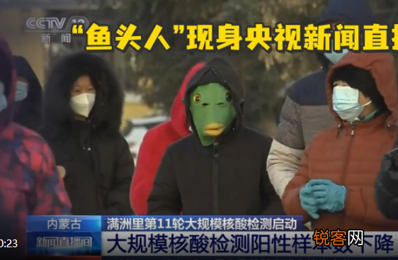 “鱼头人”现身央视直播核酸检测 这是什么情况？
