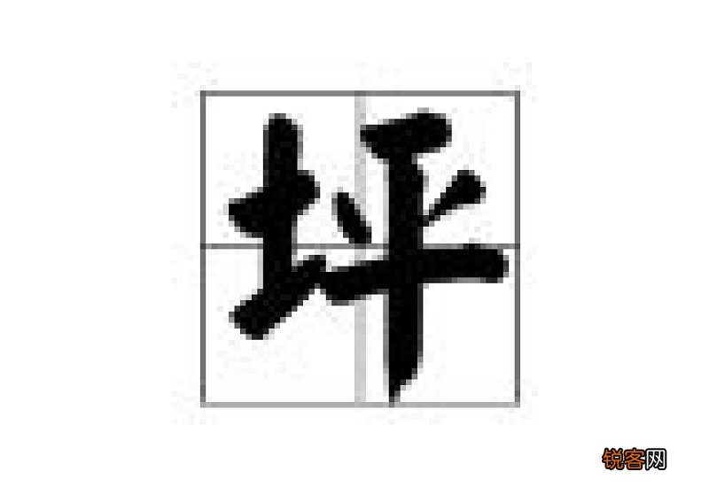 坪组词_坪的组词_坪怎么组词