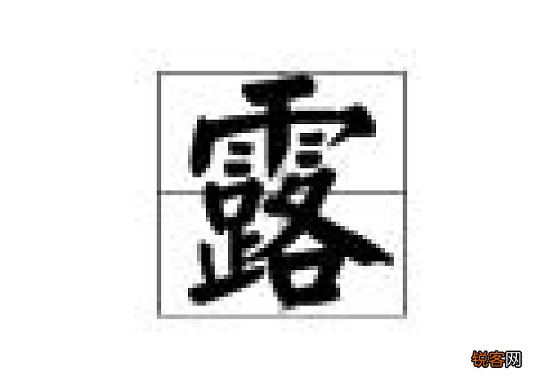露组词_露的组词_露字怎么组词
