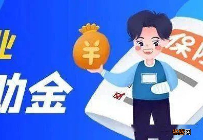失业补助金什么时候到账?申领条件是什么