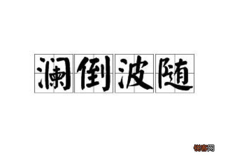 以明字开头的四字成语有哪些
