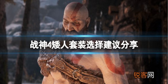 战神4矮人套装选哪个 矮人套装选择建议分享