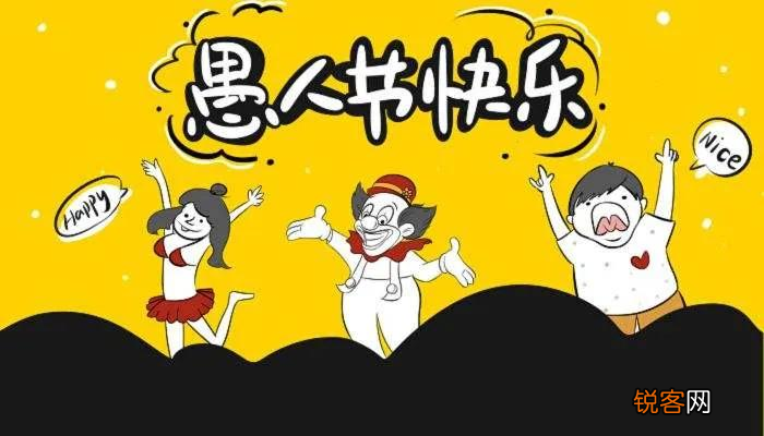 愚人节是怎么来的 愚人节的由来