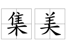 集美是什么意思 集美梗的来源