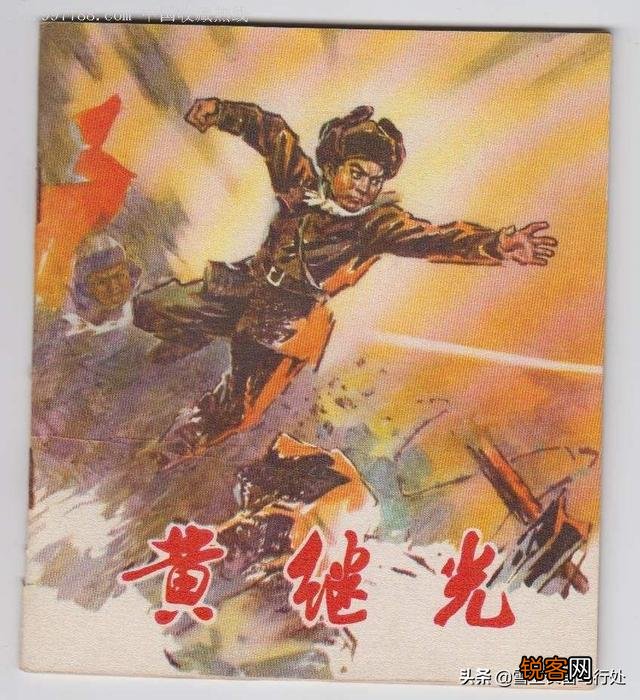 你知道黄继光和他的生前部队有哪些故亊吗？