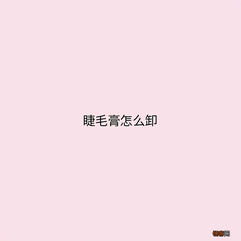 睫毛膏怎么卸比较干净 防水睫毛膏如何卸妆